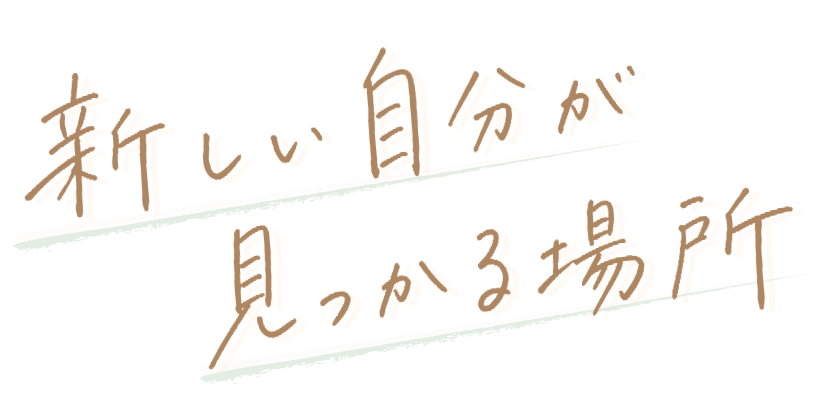 新しい自分が見つかる場所